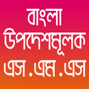 উপদেশমূলক মেসেজ APK