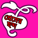 রোমান্টিক প্রেমের ছন্দ APK