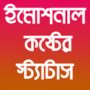 ইমোশনাল কষ্টের স্ট্যাটাস APK