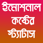 ইমোশনাল কষ্টের স্ট্যাটাস biểu tượng