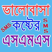 ভালোবাসা কষ্টের এসএমএস  ২০২০ Affiche