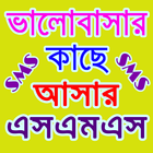 কাছে আসার এসএমএস ২০১৯ - Love SMS 2019 biểu tượng
