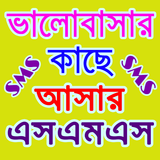 কাছে আসার এসএমএস ২০১৯ - Love SMS 2019 biểu tượng