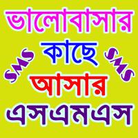 কাছে আসার এসএমএস ২০১৯ - Love SMS 2019 bài đăng