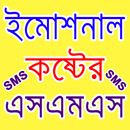 Bangla Emotional Message ইমোশনাল কষ্টের এসএমএস APK