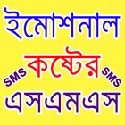 Bangla Emotional Message ইমোশনাল কষ্টের এসএমএস ícone