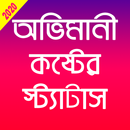 অভিমানী কষ্টের স্ট্যাটাস APK