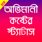 অভিমানী কষ্টের স্ট্যাটাস biểu tượng