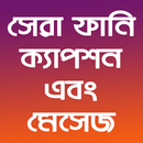 সেরা ফানি ক্যাপশন এন্ড মেসেজ APK