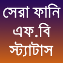 সেরা ফানি স্ট্যাটাস APK