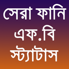 সেরা ফানি স্ট্যাটাস biểu tượng
