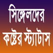 সিঙ্গেলদের কষ্টের স্ট্যাটাস