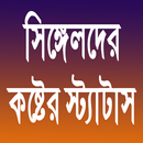 সিঙ্গেলদের কষ্টের স্ট্যাটাস APK