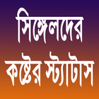 সিঙ্গেলদের কষ্টের স্ট্যাটাস biểu tượng