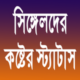 সিঙ্গেলদের কষ্টের স্ট্যাটাস biểu tượng