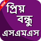 প্রিয় বন্ধু এসএমএস বাংলা - Dear Friend SMS Bangla icône