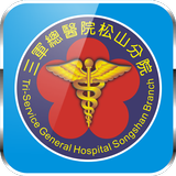 三總松山分院 icon