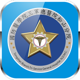 三總松山分院 أيقونة