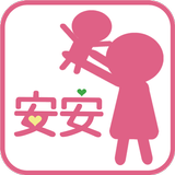 安安婦兒聯合診所 simgesi