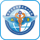 國軍岡山分院 иконка