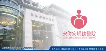 宋俊宏婦幼醫院