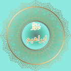 surah ibrahim 图标