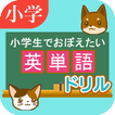 英単語ドリル　～小学生でおぼえたい英語～　