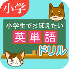 英単語ドリル　～小学生でおぼえたい英語～　 アイコン