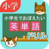 英単語ドリル　～小学生でおぼえたい英語～　 biểu tượng