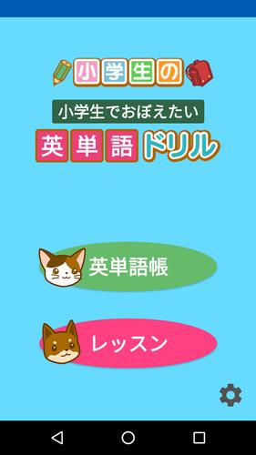 英単語ドリル 小学生でおぼえたい英語 For Android Apk Download