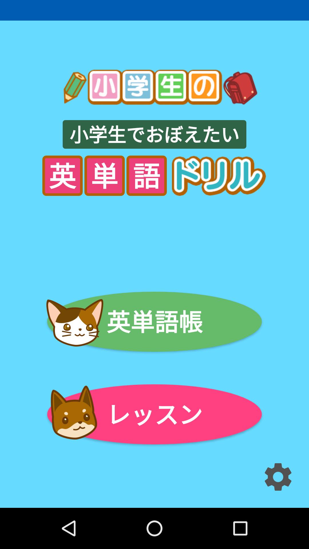 Android Icin 英単語ドリル 小学生でおぼえたい英語 Apk Yi Indir