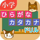 ひらがな・カタカナ　問題ドリル　～小学１年生・入学準備～ APK