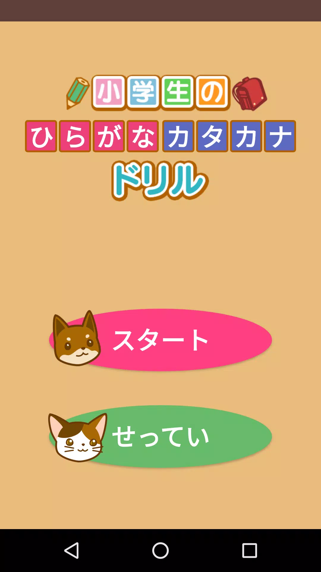 ひらがな カタカナ 問題ドリル 小学１年生 入学準備 For Android Apk Download