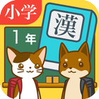 小学１年生の手書き漢字ドリル　～縦書きアプリシリーズ～-icoon