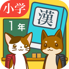 小学１年生の手書き漢字ドリル　～縦書きアプリシリーズ～ biểu tượng