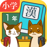 小学１年生の手書き漢字ドリル　～縦書きアプリシリーズ～