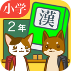 小学２年生の手書き漢字ドリル　～縦書きアプリシリーズ～ アイコン