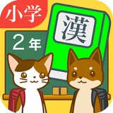 小学２年生の手書き漢字ドリル　～縦書きアプリシリーズ～ icon