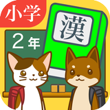 小学２年生の手書き漢字ドリル　～縦書きアプリシリーズ～ biểu tượng