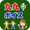 九九ボイス　～声で九九のおべんきょう～　