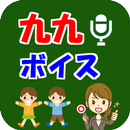 九九ボイス　～声で九九のおべんきょう～　 APK