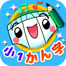 パンツ漢字ドリル（小学一年生）～楽しく学べるアプリ～ APK