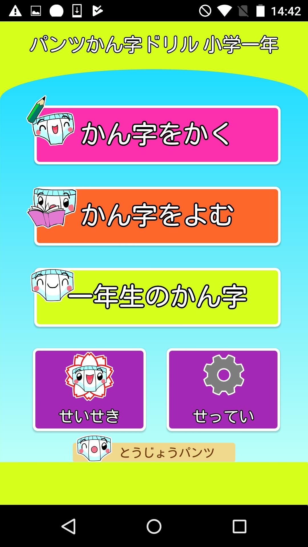 パンツ漢字ドリル 小学一年生 楽しく学べるアプリ For Android Apk Download