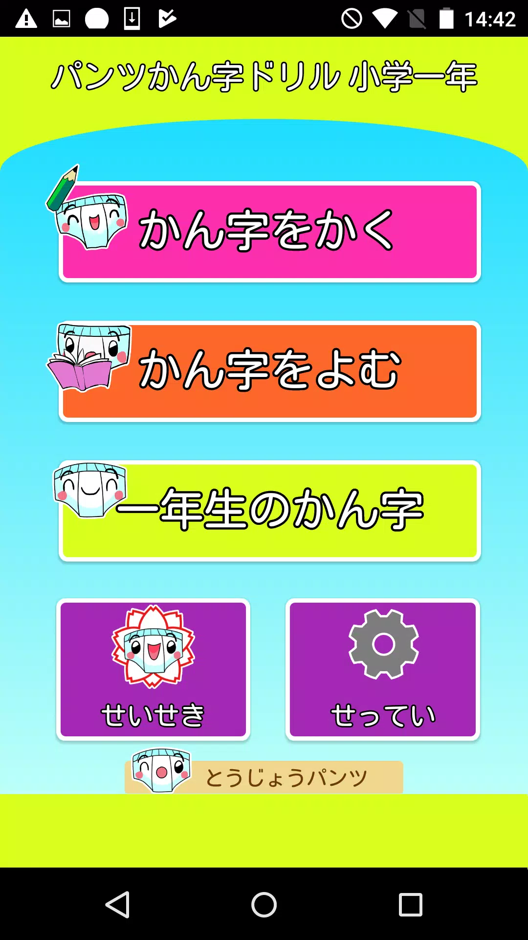 パンツ漢字ドリル 小学一年生 楽しく学べるアプリ Fur Android Apk Herunterladen