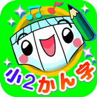 パンツ漢字ドリル（小学二年生）～楽しく学べるアプリ～ biểu tượng