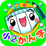パンツ漢字ドリル（小学二年生）～楽しく学べるアプリ～ biểu tượng