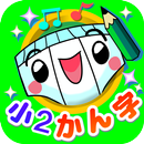 パンツ漢字ドリル（小学二年生）～楽しく学べるアプリ～ APK