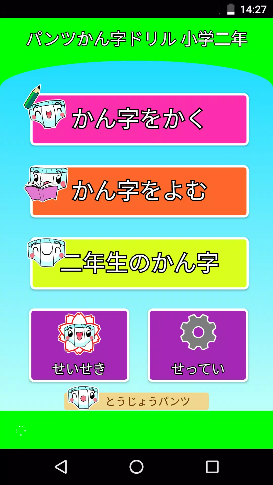 パンツ漢字ドリル 小学二年生 楽しく学べるアプリ For Android Apk Download