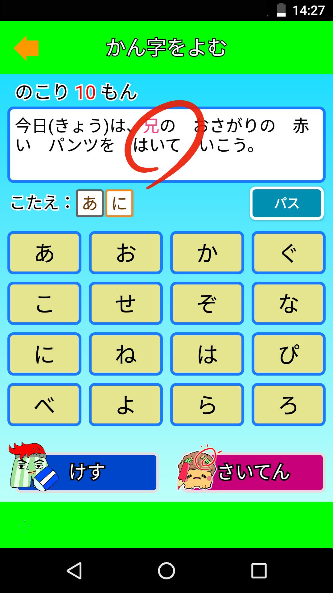 パンツ漢字ドリル 小学二年生 楽しく学べるアプリ For Android