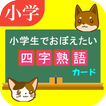 四字熟語カードアプリ　～小学生で覚えたい四字熟語～